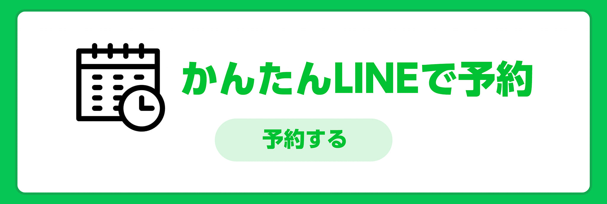 かんたんLINEで予約